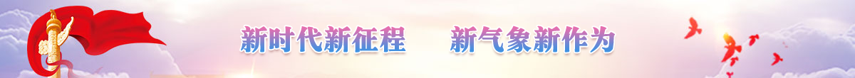 新时代新征程 新气象新作为