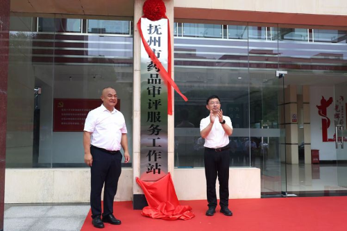 抚州市药品审评服务工作站正式揭牌